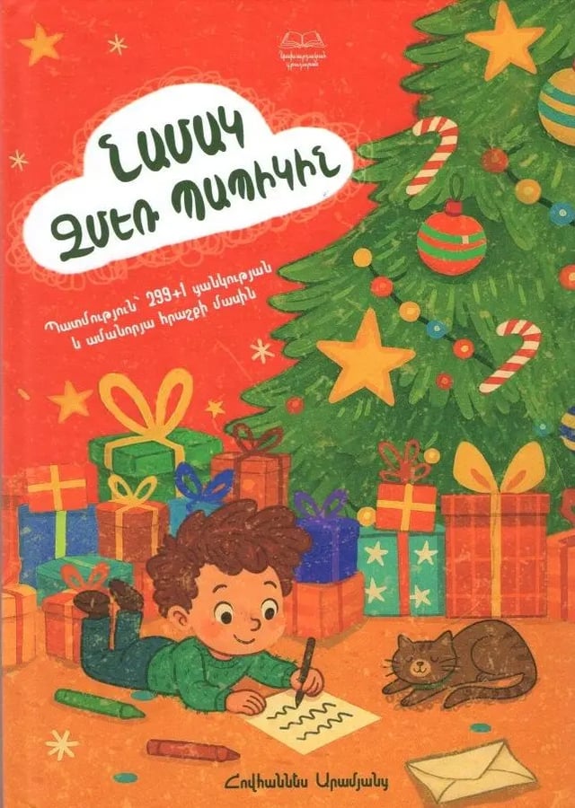 Aramyan Hovhannes "Letter to Santa Claus"