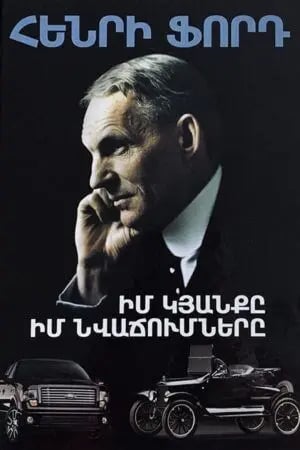 Henry Ford "My Life, My Achievements"