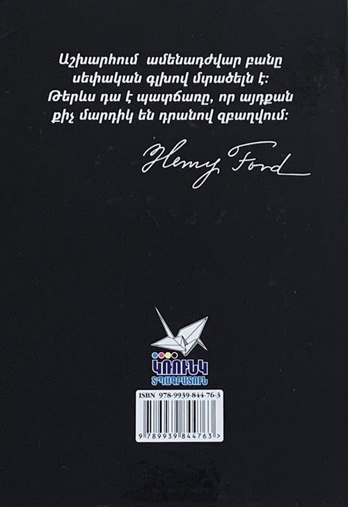 Henry Ford "My Life, My Achievements"